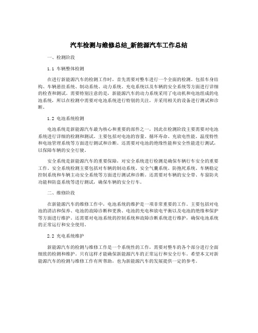 汽车检测与维修总结_新能源汽车工作总结