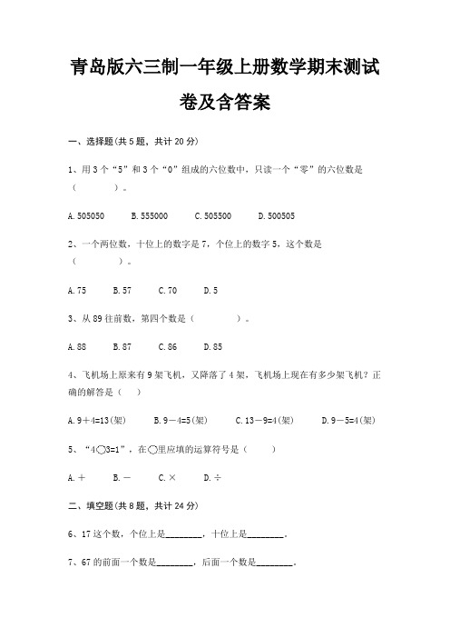 青岛版六三制一年级上册数学期末测试卷及含答案