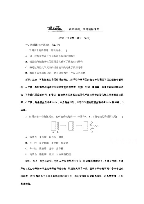 《天成教育》2016年高中生物必修一教师用书5.1.2酶的特性课下练