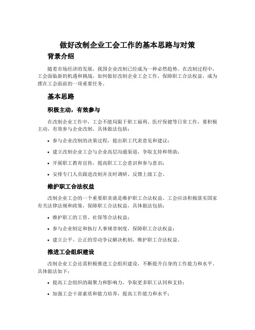 做好改制企业工会工作的基本思路与对策