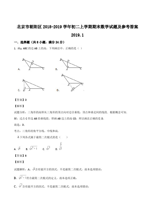 2018-2019学年度上学期北京市朝阳区初二数学期末试卷及参考答案2019.1