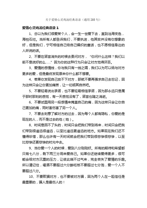 关于爱情心灵鸡汤经典语录（通用205句）