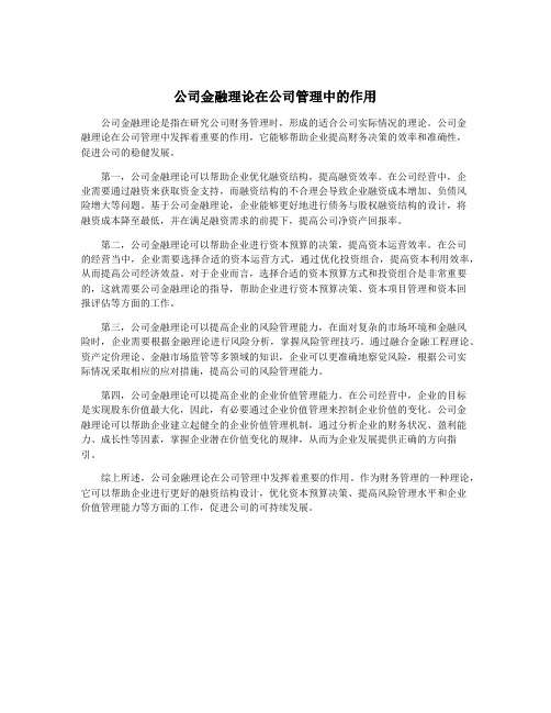 公司金融理论在公司管理中的作用