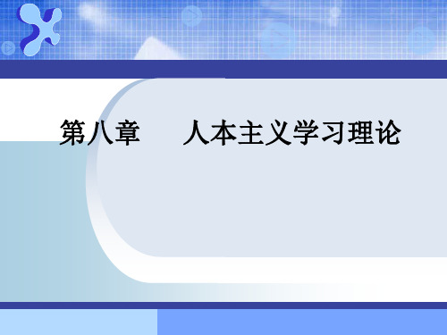 教育心理学精品课件之人本主义学习理论