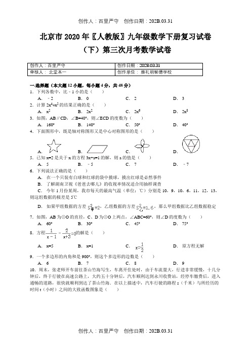 北京市2020〖人教版〗九年级数学下册复习试卷下第三次月考数学试卷