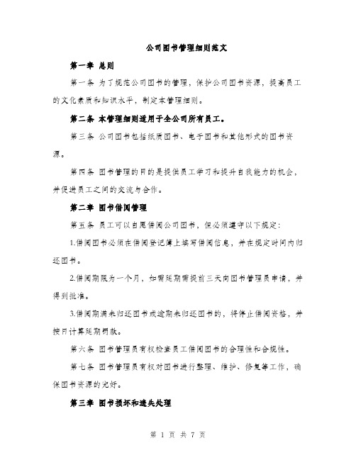 公司图书管理细则范文（二篇）