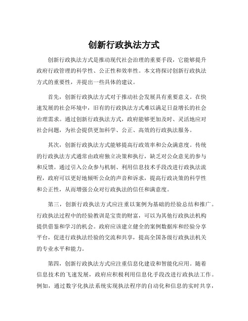 创新行政执法方式