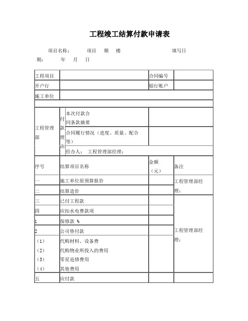 工程竣工结算付款申请表