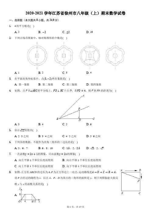 2020-2021学年江苏省徐州市八年级(上)期末数学试卷