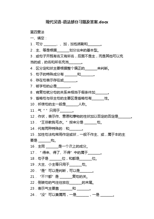 现代汉语-语法部分习题及答案.docx