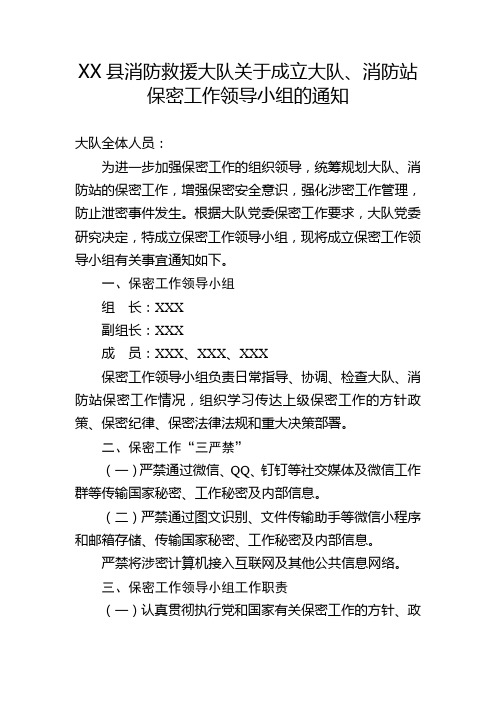 XX县消防救援大队关于成立大队、消防站保密工作领导小组的通知