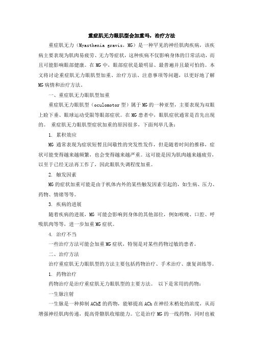 重症肌无力眼肌型会加重吗,治疗方法