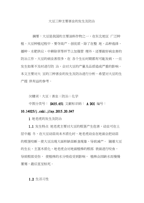 大豆三种主要害虫的发生及防治