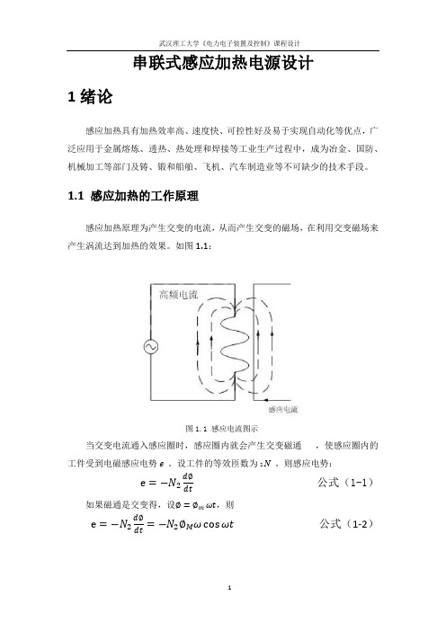 串联式感应加热电源课程设计(word文档良心出品)