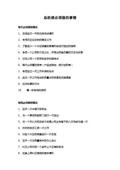 总经理必须做的事情