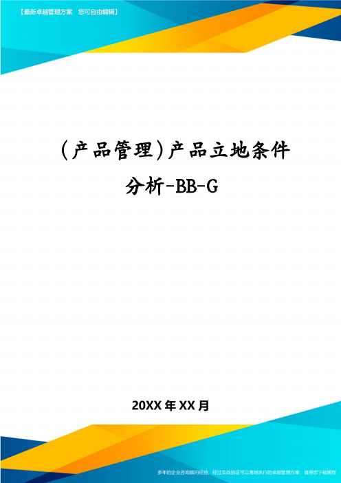 (产品管理)产品立地条件分析-BB-G