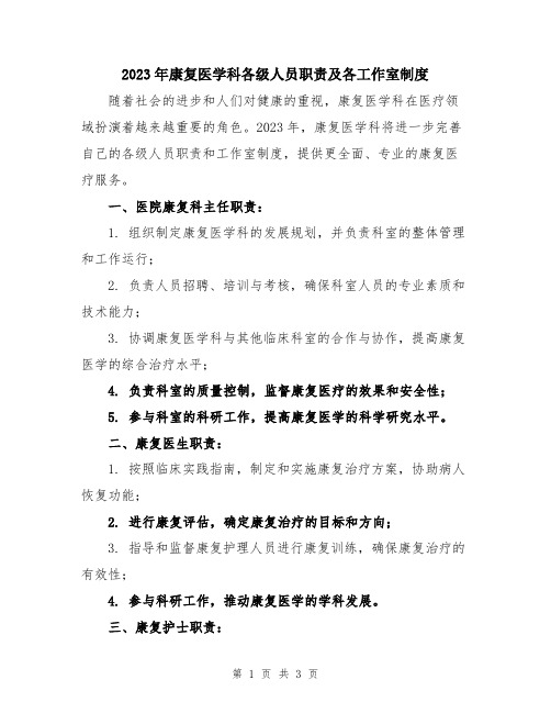 2023年康复医学科各级人员职责及各工作室制度