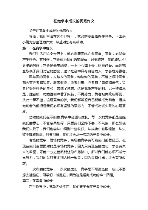 在竞争中成长的优秀作文