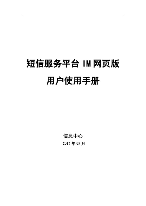 短信服务平台IM网页版用户使用手册