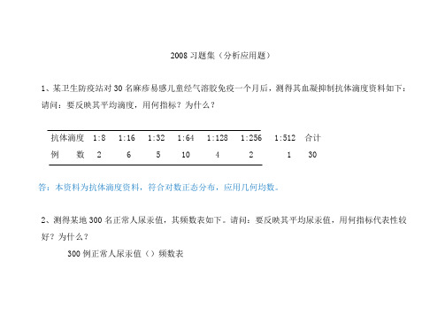 医学统计学分析应用题