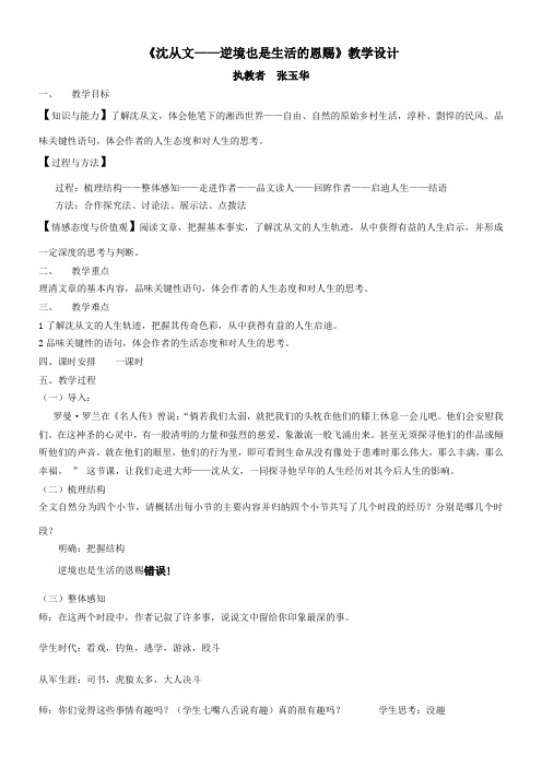 高中语文部编人教版精品教案《第七课　沈从文：逆境也是生活的恩赐》