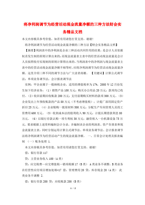 将净利润调节为经营活动现金流量净额的三种方法财会实务精品文档