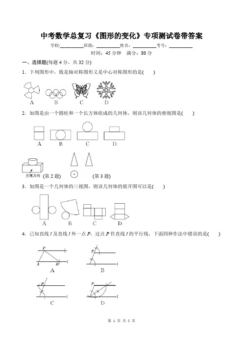 中考数学总复习《图形的变化》专项测试卷带答案