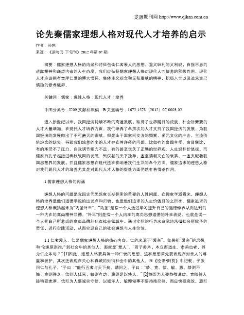 论先秦儒家理想人格对现代人才培养的启示