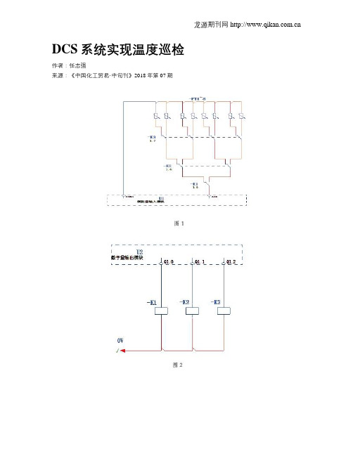 DCS系统实现温度巡检