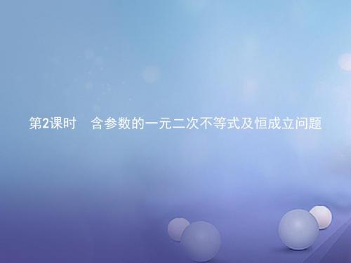 高中数学第三章不等式3.2一元二次不等式3.2.1.2含参数