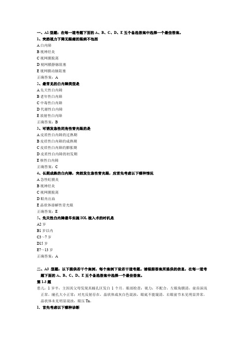 2021临床医学 眼耳鼻喉口腔科学-眼科学-习题-白内障