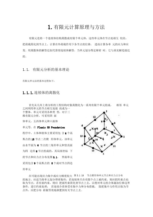 有限元计算原理与方法..