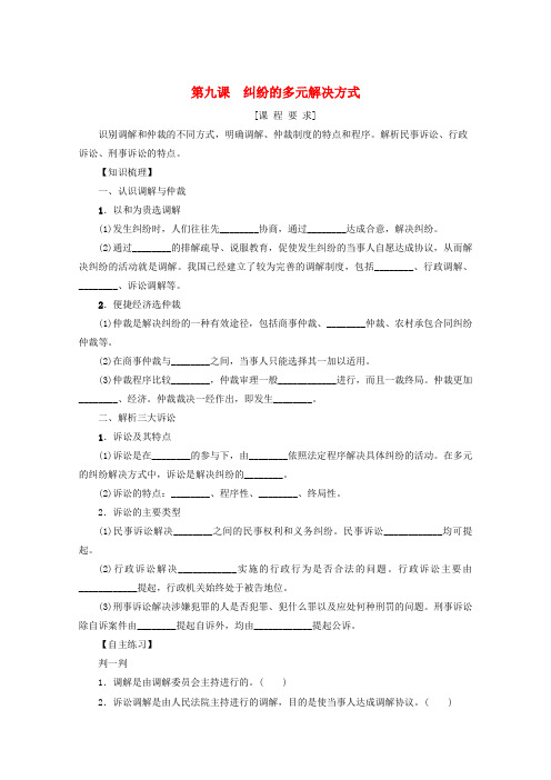 新教材高考政治一轮复习第四单元社会争议解决9纠纷的多元解决方式学案新人教版选择性必修2