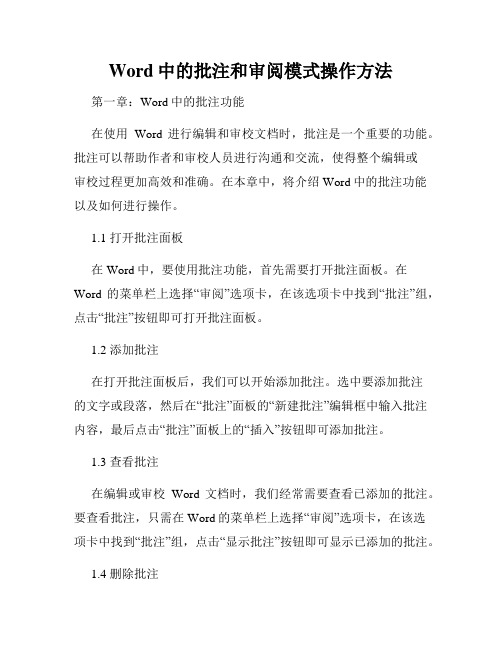 Word中的批注和审阅模式操作方法