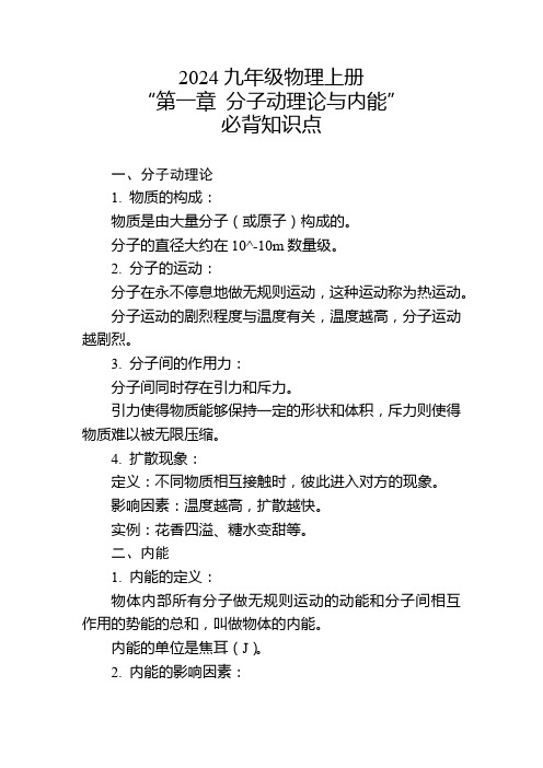 2024年九年级物理上册“第一章 分子动理论与内能”的必背知识点