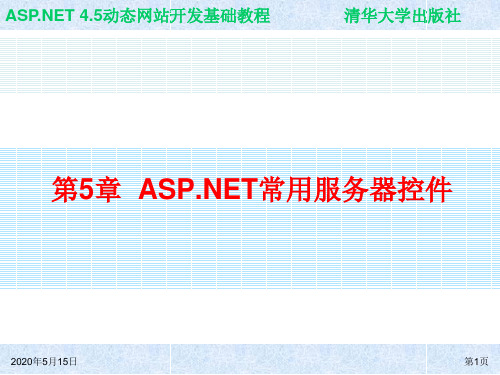 ASP NET 4.5动态网站开发基础教程