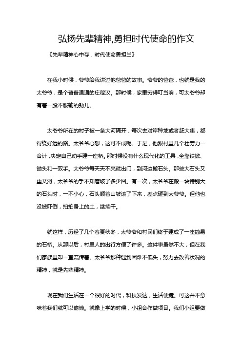 弘扬先辈精神,勇担时代使命的作文