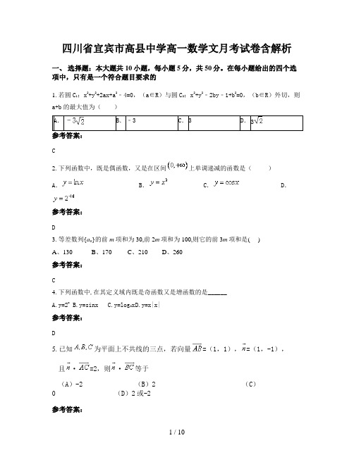 四川省宜宾市高县中学高一数学文月考试卷含解析