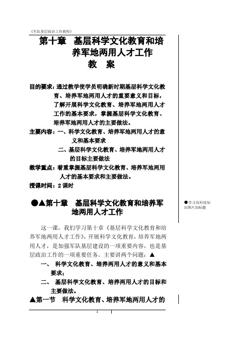 第十章  基层科学文化教育和培养军地两用人才工作