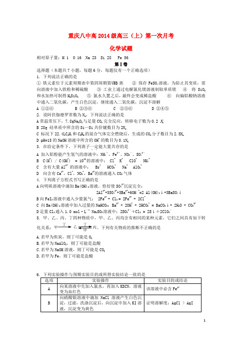 重庆八中高三化学上学期第一次月考试题新人教版