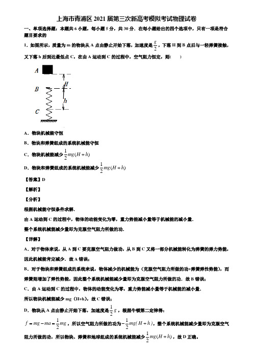 上海市青浦区2021届第三次新高考模拟考试物理试卷含解析