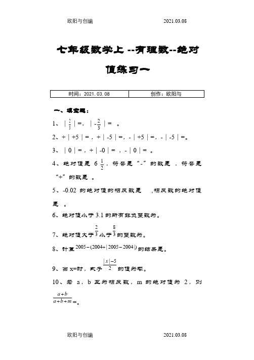 七年级数学上--绝对值练习及提高习题之欧阳与创编