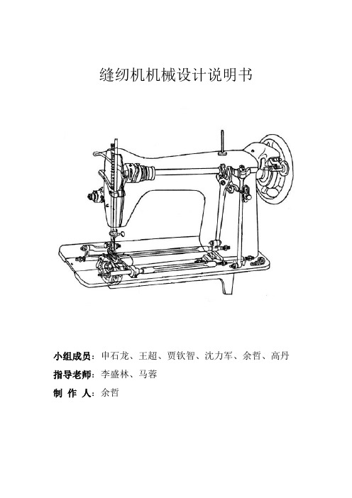 缝纫机机械设计 余哲