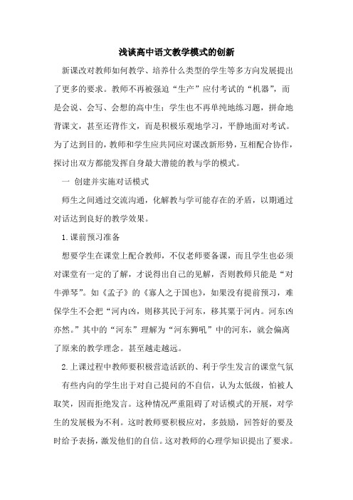 高中语文教学模式的创新