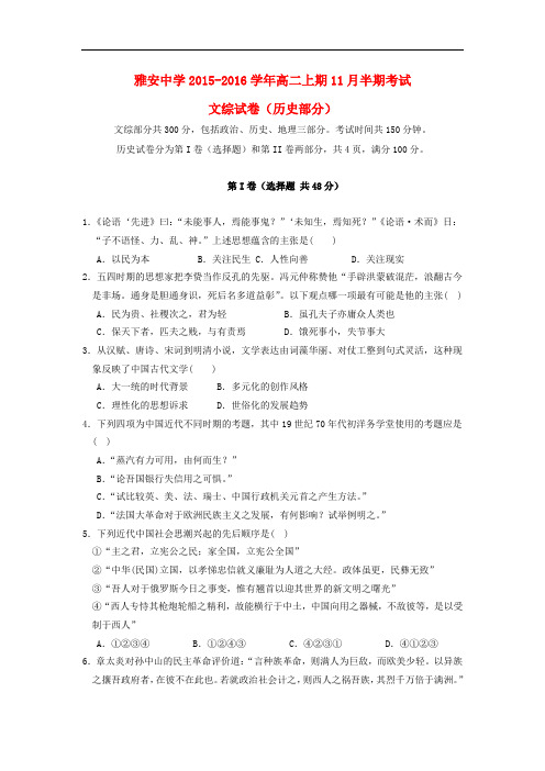 四川省雅安市高二历史上学期期中试题
