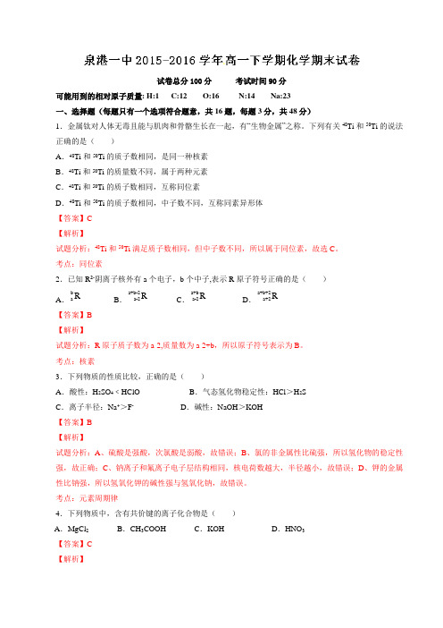 精品：福建省泉港区第一中学2015-2016学年高一下学期期末考试化学试题(解析版)