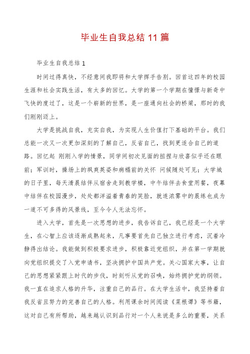 毕业生自我总结11篇