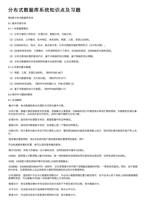 分布式数据库系统知识点及习题