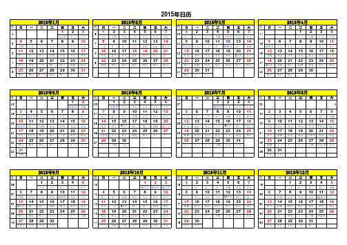 2015年日历A4纸免费打印(含阴历_周数)