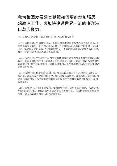 我为集团发展建言献策如何更好地加强思想政治工作,为加快建设世界一流的海洋港口凝心聚力。